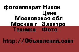 фотоаппарат Никон D 3200 18-55 VR II kit › Цена ­ 16 500 - Московская обл., Москва г. Электро-Техника » Фото   